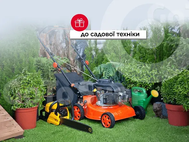 Подвійна сила для твого двору!
