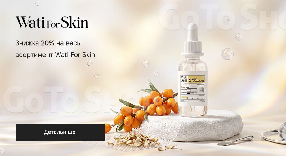 Акція Wati For Skin