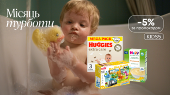 Додатково -5% на топові товари для дітей за промокодом KIDS5