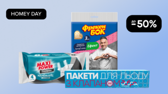 HOMEY DAY! До -50% на аксесуари для чищення та приготування їжі