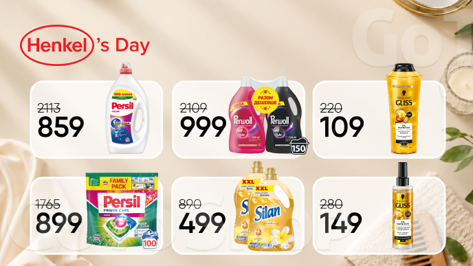 Henkel's day. Головні герої твого дому