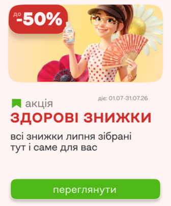 Здорові знижки липня