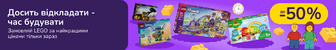 Досить відкладати - час будувати. Замовляй LEGO за найкращими цінами тільки зараз