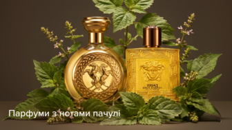 Парфуми з нотами пачулі