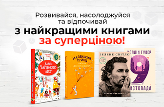Суперціни на книги та комікси