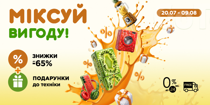 Літня акція - Міксуй вигоду!