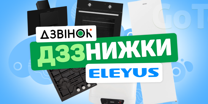 Спеціальні ціни на TM ELEYUS