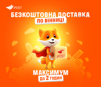 Швидка безкоштовна доставка до 2 годин по Вінниці