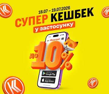 СуперКешбек до 10% у застосунку Фокстрот