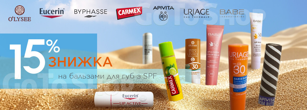 Знижка 15% на бальзами для губ з SPF до 31.07.2026
