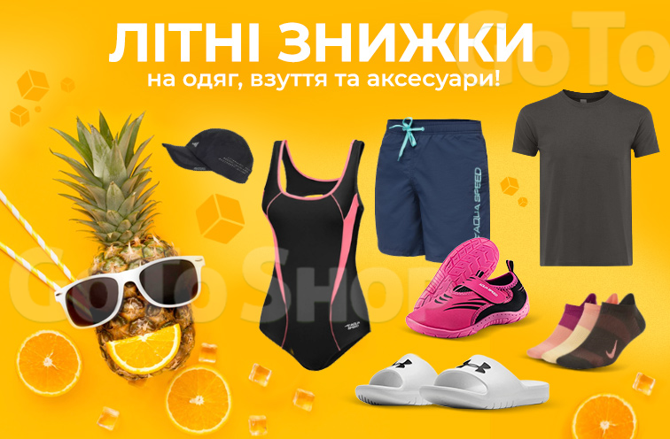Знижки на одяг, взуття та аксесуари
