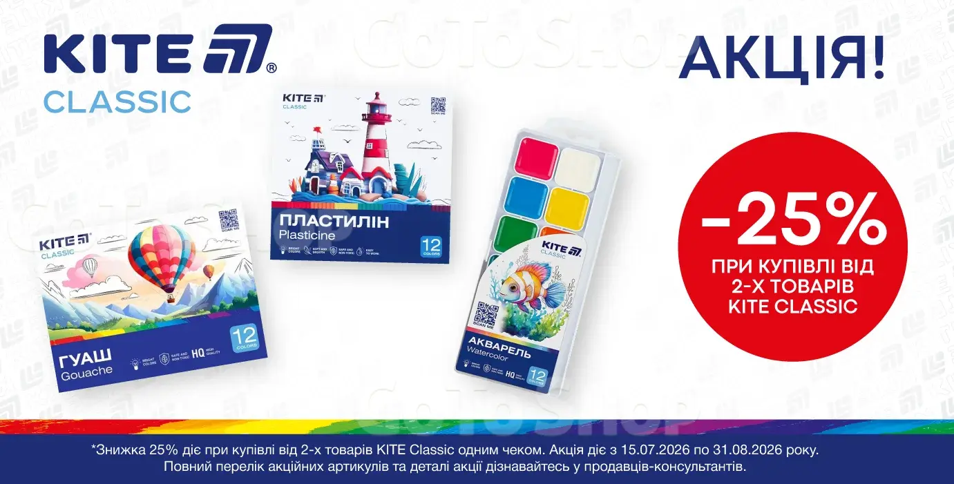 Купуй від 2-х товарів Kite Classic — отримуй -25%