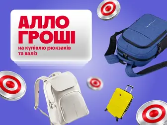 Алло Гроші на купівлю валізи, рюкзаки та дорожні сумки