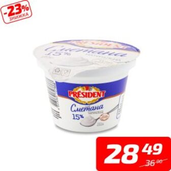 Сметана, 15%, стакан, ТМ «President», 180 г