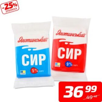 Сир кисломолочний, 5% або 9%, ТМ «Яготинський», 180 г