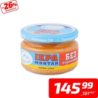 Ікра мінтая пробійна солена, ТМ «Камчадал», 180 г