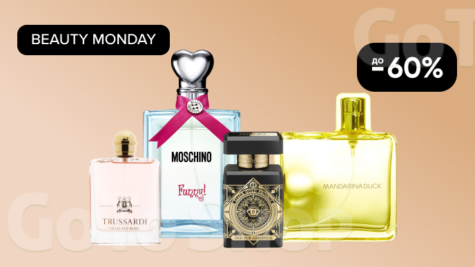BEAUTY MONDAY! До -60% на преміальну парфумерію