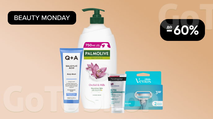 BEAUTY MONDAY! До -60% на  догляд за тілом