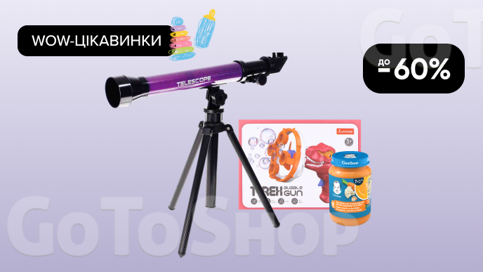 WOW-Цікавинки! До -60% на товари для дітей