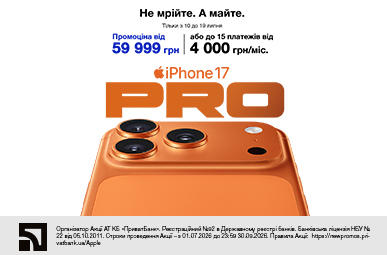 Нова чудова ціна. iPhone 17 Pro