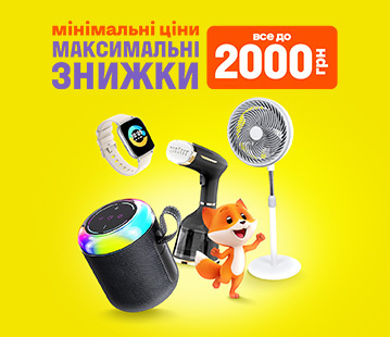 Мінімальні ціни – Максимальні знижки. Все до 2 000 грн