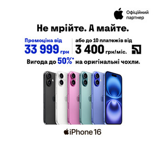 iPhone 16 із вигодою