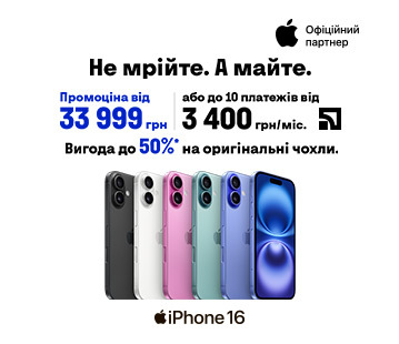 iPhone 16 із вигодою