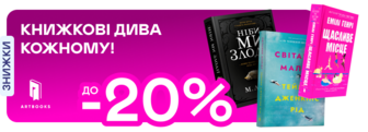 Видавництво тижня! До -20% на книжки від Artbooks