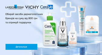 Акція La Roche-Posay, Vichy та Cerave