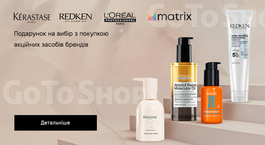 Акція Kerastase, Redken, L'Oreal Professionnel та Matrix