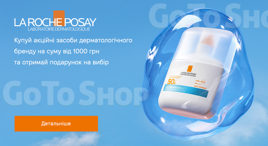 Акція La Roche-Posay