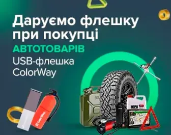 USB-флешка ColorWay в подарунок до Автотоварів