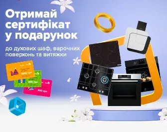 Сертифікати до 1000 грн до духовок, поверхонь, витяжок