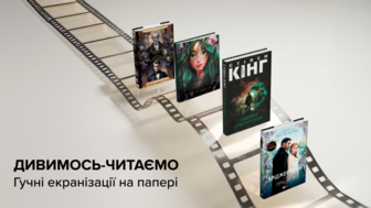 Дивимось-читаємо / Гучні екранізації на папері