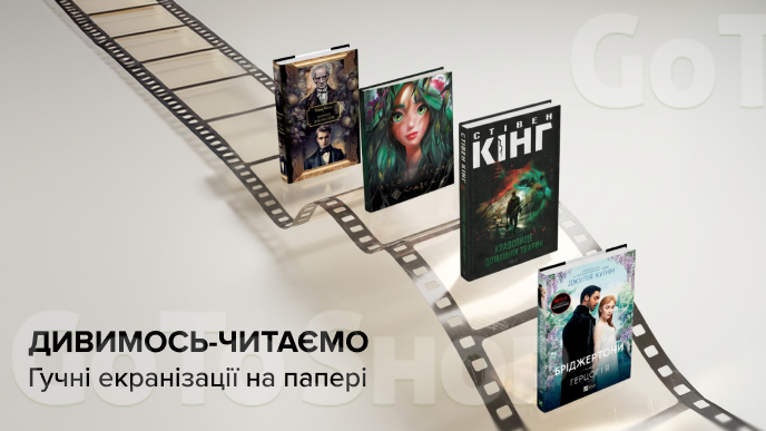 Дивимось-читаємо / Гучні екранізації на папері