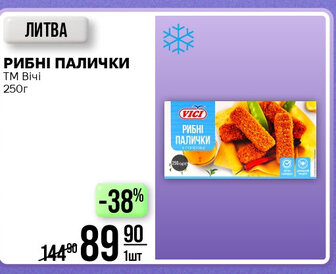 РИБНІ ПАЛИЧКИ ТМ Вічі 250г