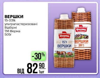 ВЕРШКИ 15-33% ультрапастеризовані Відбірні ТМ Ферма 505г