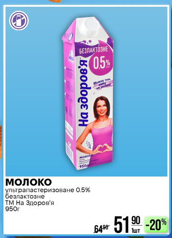 МОЛОКО ультрапастеризоване 0.5% безлактозне ТМ На Здоров'я 950г