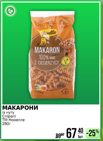 МАКАРОНИ із нуту Спіралі ТМ Новелле 250г