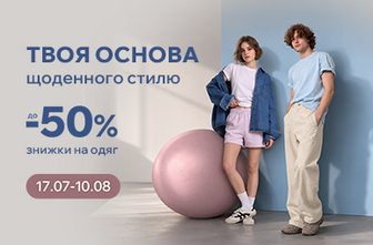 Твоя основа щоденного стилю. Знижки на одяг до -50%