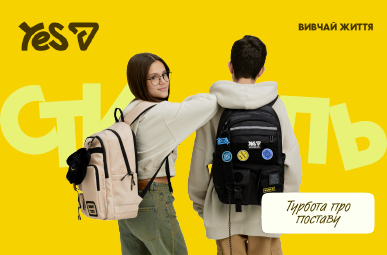 Стильні шкільні товари YES зі знижками!