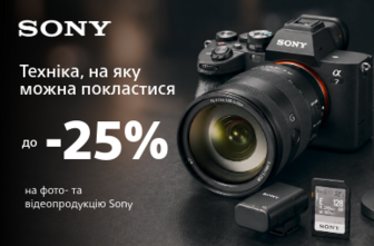 Техніка, на яку можна покластися. До -25% на фото- та відеопродукцію Sony!