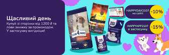 Активуй звіркод HAPPYDAY2107 -10% від 1200 грн на вибрані зоотовари на сайті або HAPPYAPP2107 -15% від 1200 грн в застосунку