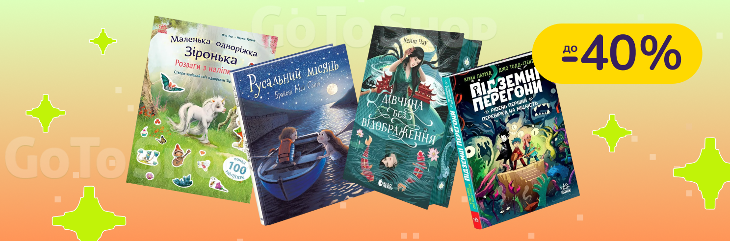 До -40% на книги Видавництво Ранок