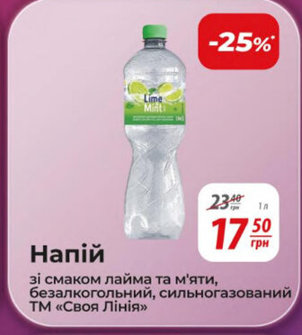 Напій зі смаком лайма та м'яти, безалкогольний, сильногазований ТМ «Своя Лінія»