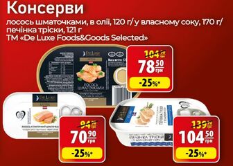 Консерви лосось шматочками, в олії, 120 г/ у власному соку, 170 г/печінка тріски, 121 г TM "De Luxe Foods&Goods Selected"