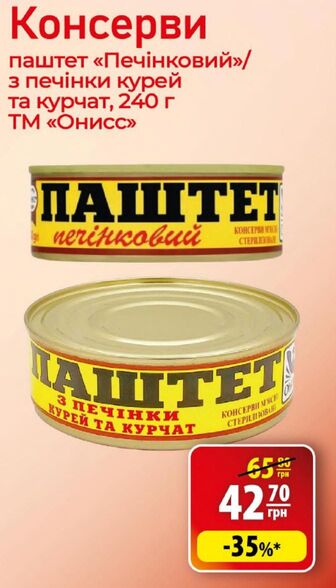 Консерви паштет «Печінковий»/з печінки курей та курчат, 240 г ТМ «ОниСС»