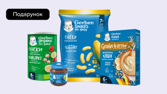 Купуй дитяче харчування Gerber на суму від 459 грн та отримуй подарунок*!