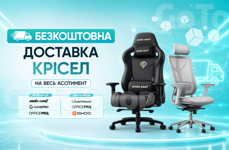 Безкоштовна доставка офісних та ігрових крісел