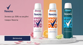 Акція Rexona